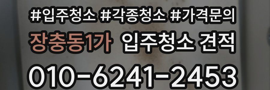 장충동1가 입주청소 견적