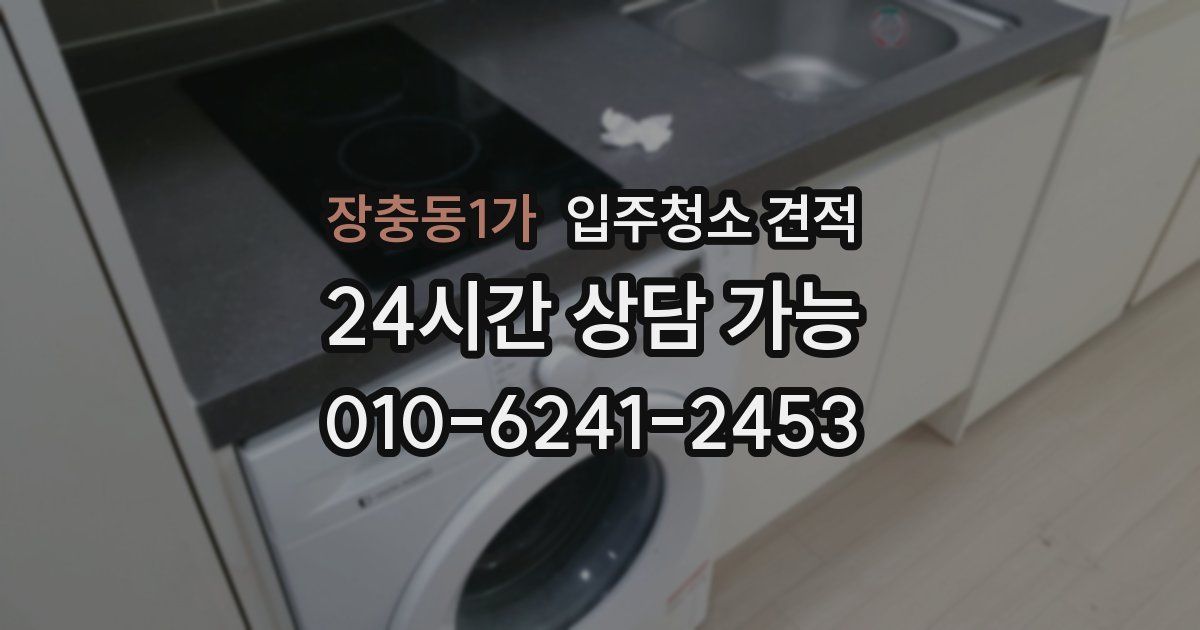 장충동1가 입주청소 견적