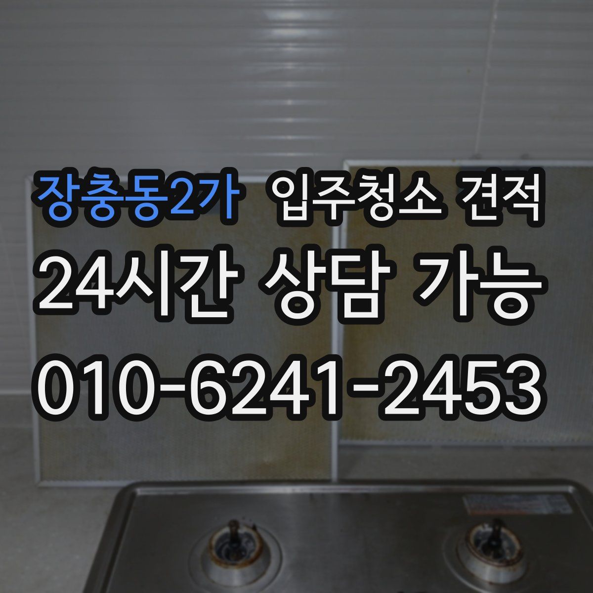 장충동2가 입주청소 견적