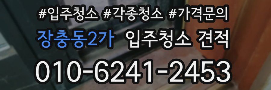장충동2가 입주청소 견적