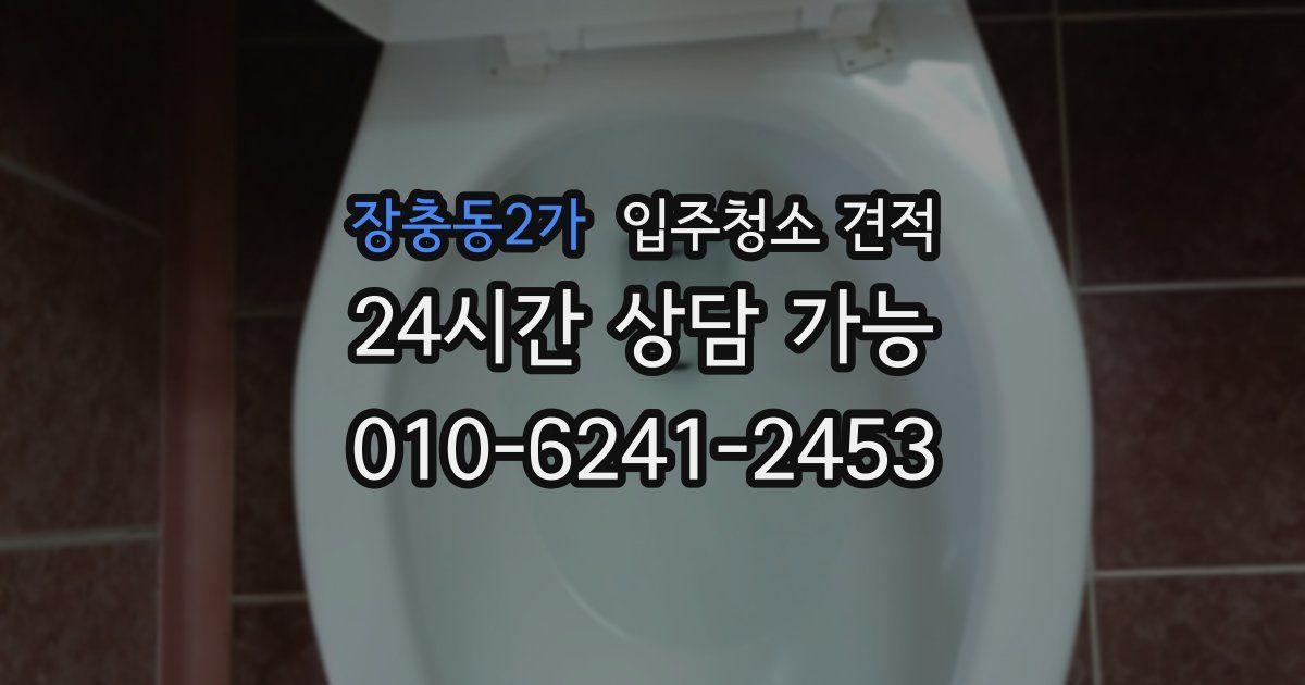 장충동2가 입주청소 견적