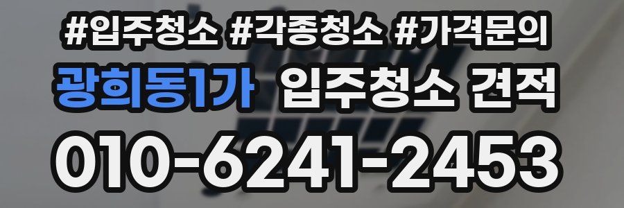 광희동1가 입주청소 견적