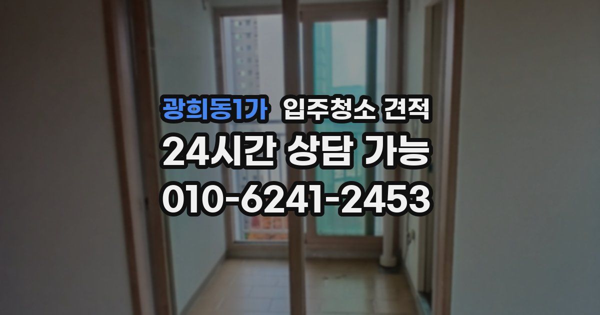 광희동1가 입주청소 견적