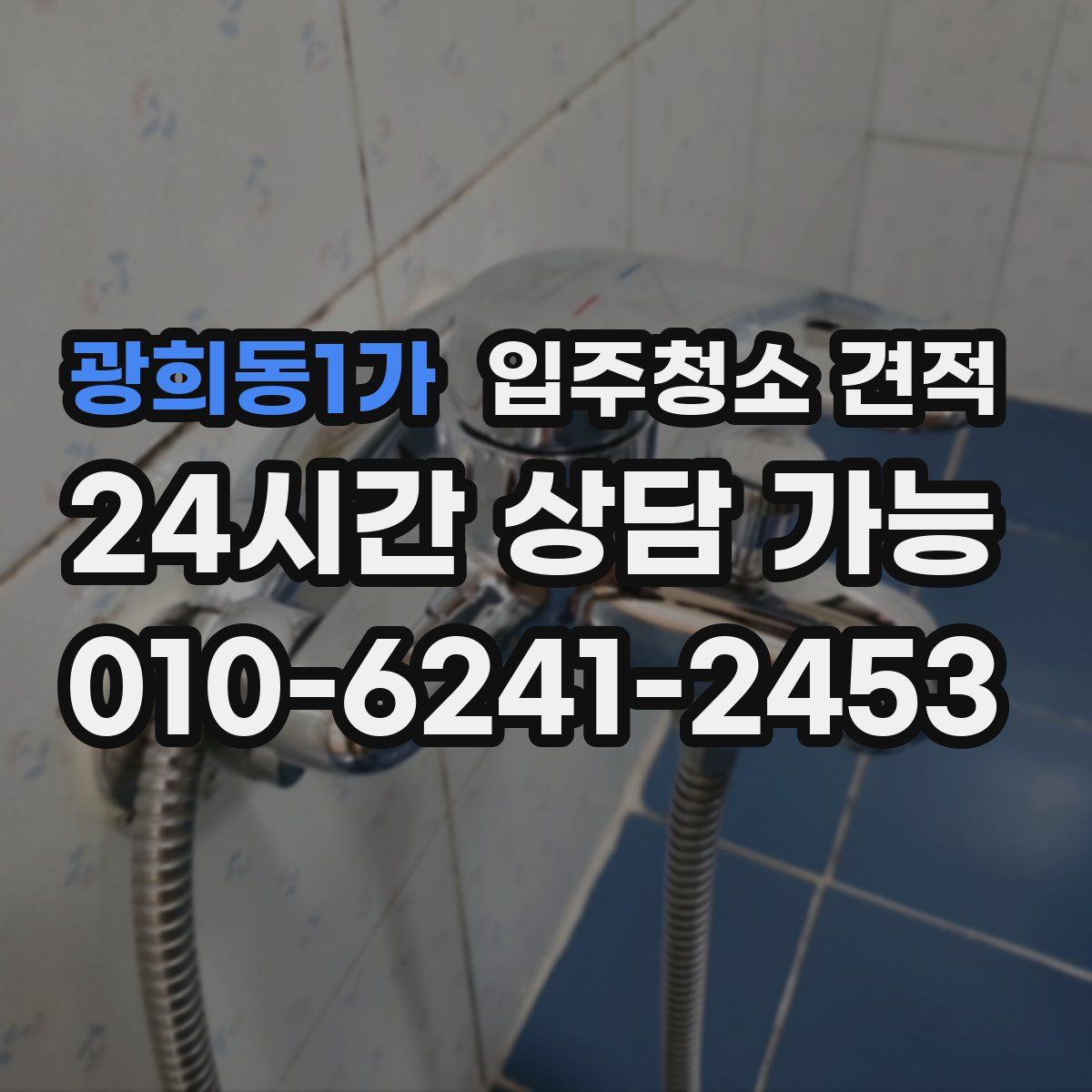 광희동1가 입주청소 견적