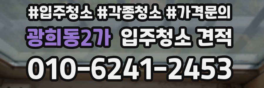 광희동2가 입주청소 견적