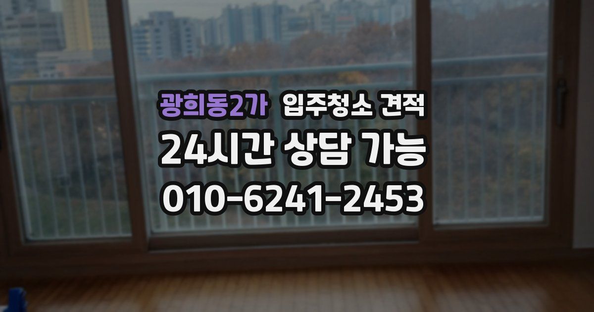 광희동2가 입주청소 견적