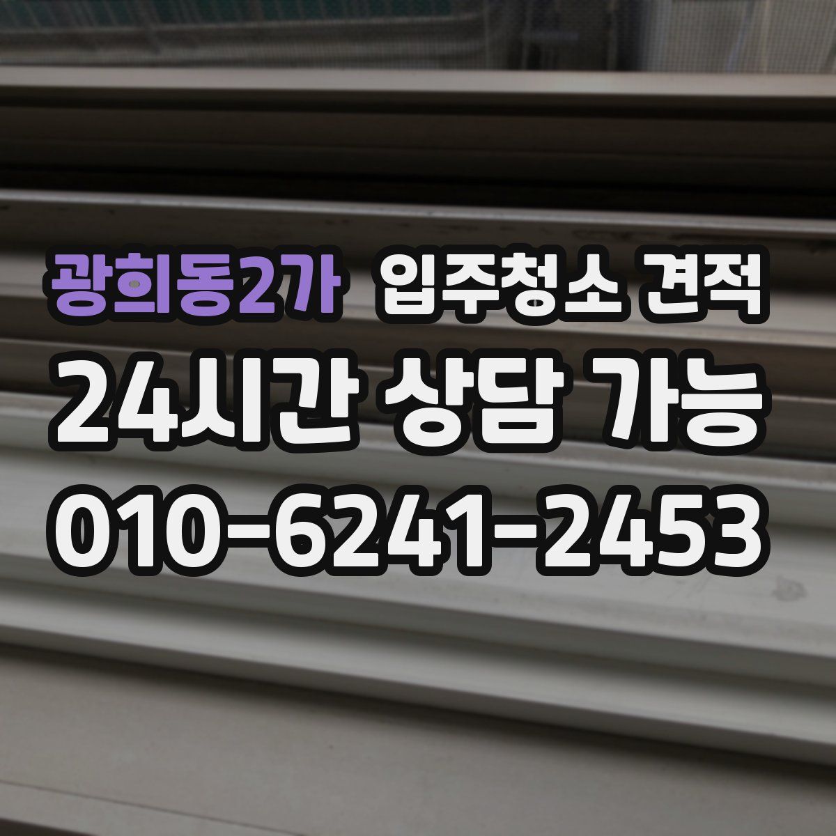 광희동2가 입주청소 견적