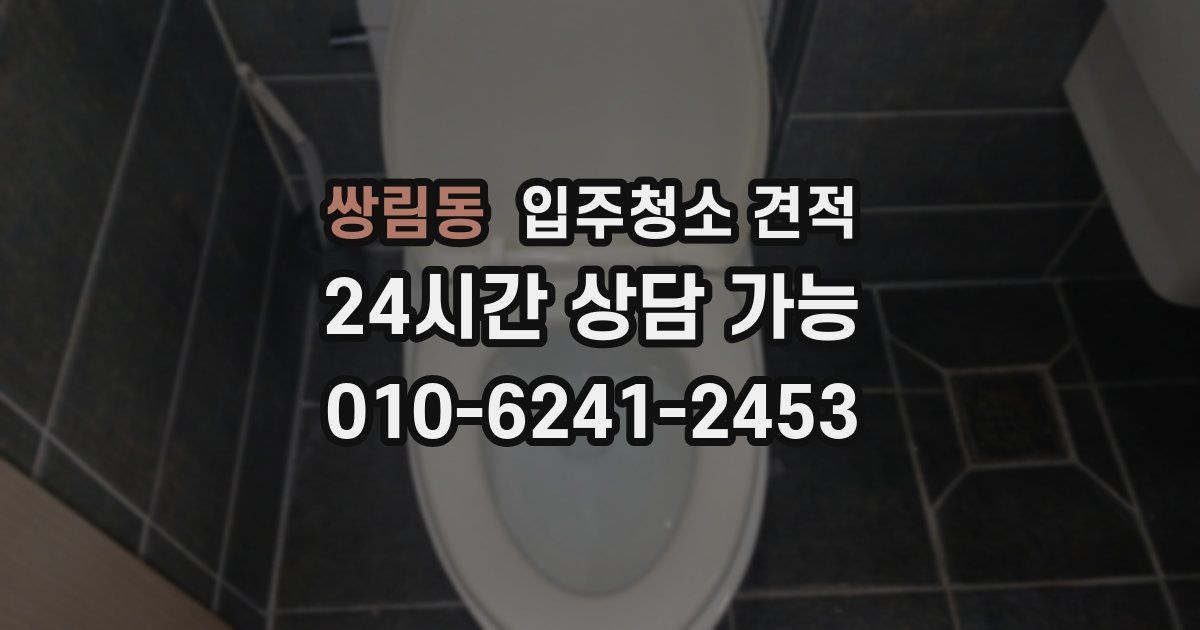 쌍림동 입주청소 견적