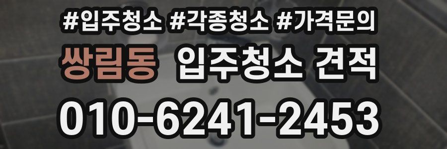 쌍림동 입주청소 견적