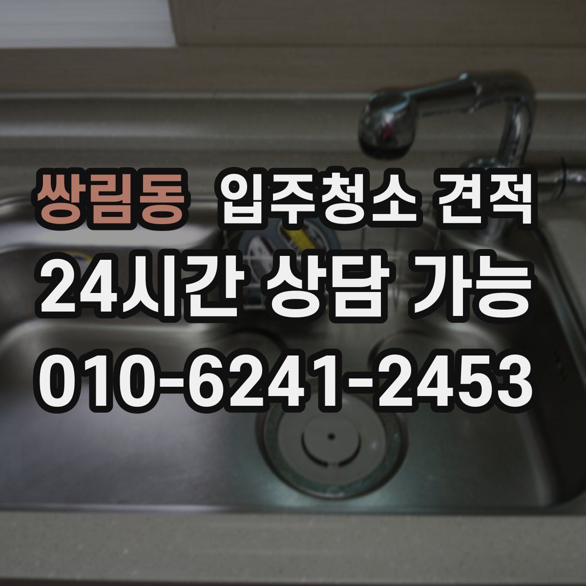 쌍림동 입주청소 견적