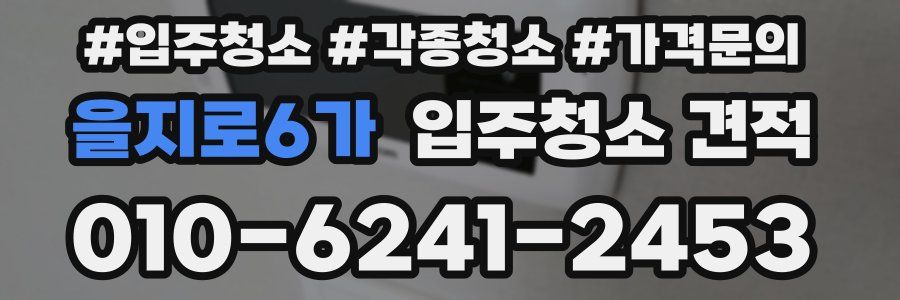 을지로6가 입주청소 견적