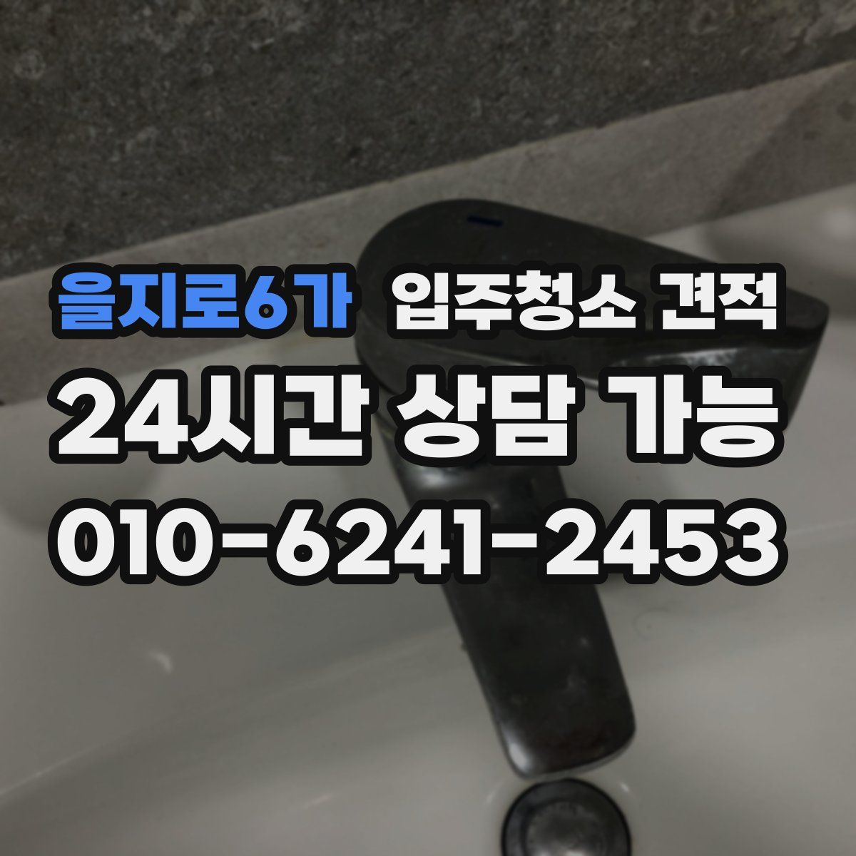 을지로6가 입주청소 견적