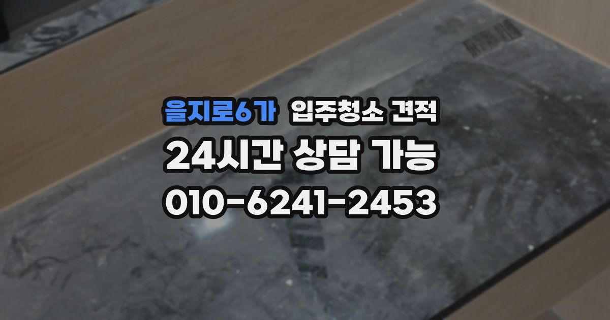 을지로6가 입주청소 견적
