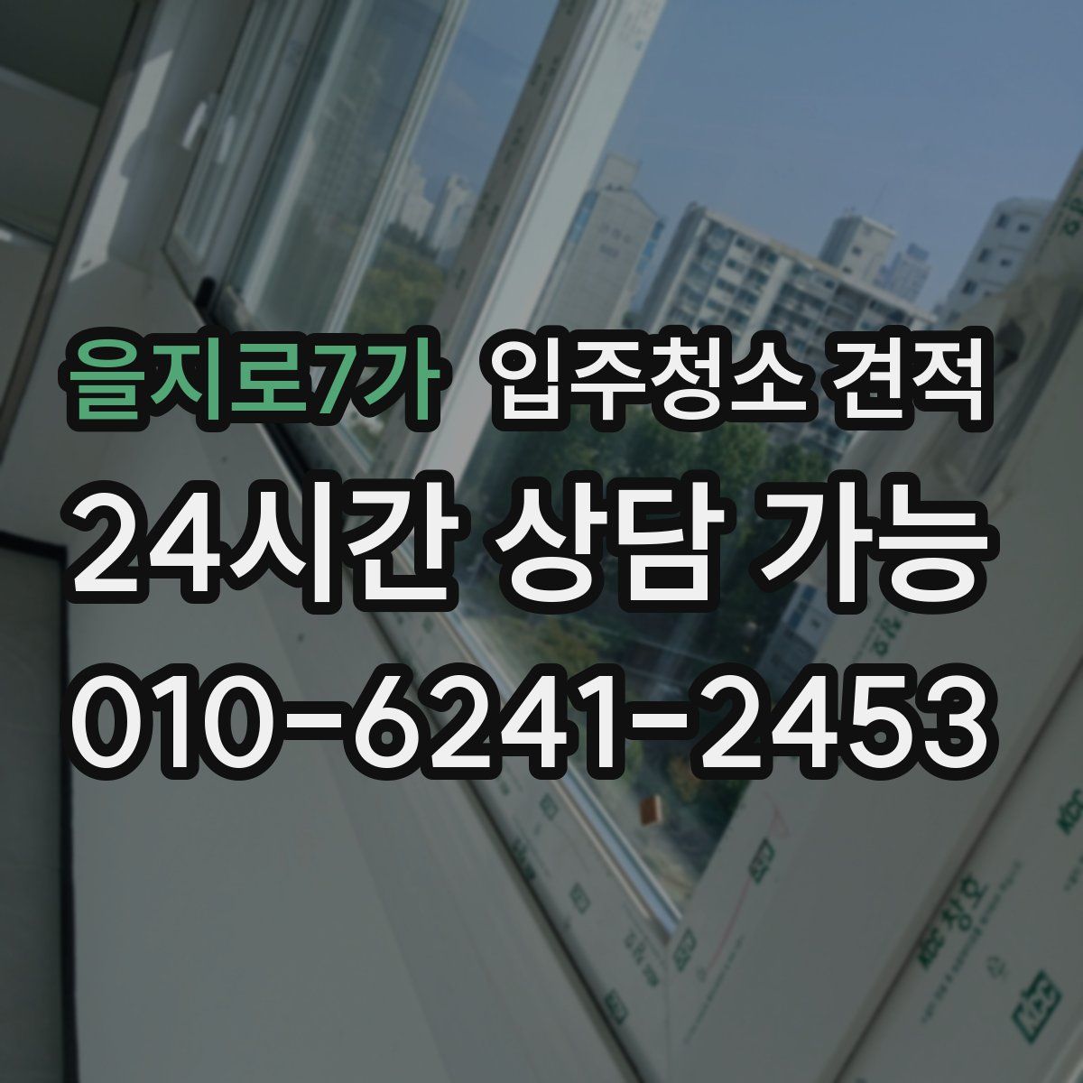 을지로7가 입주청소 견적