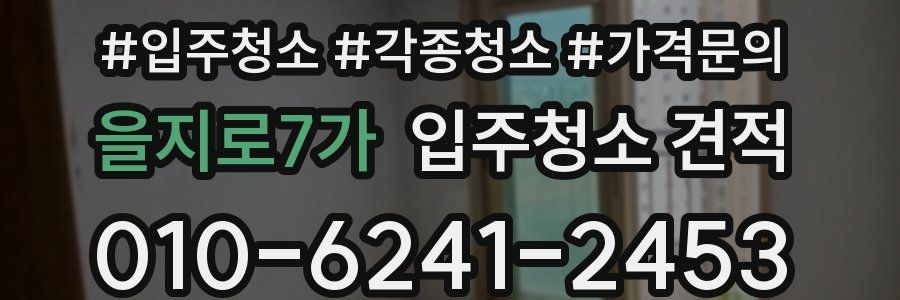 을지로7가 입주청소 견적