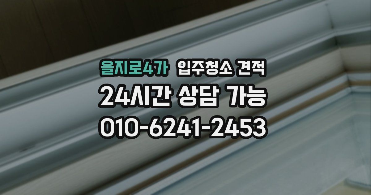 을지로4가 입주청소 견적