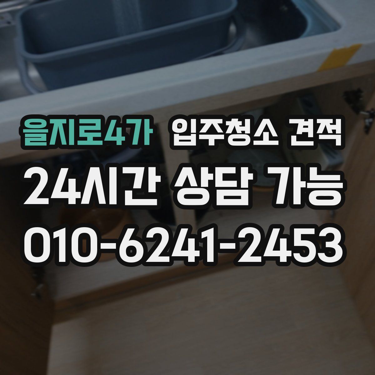 을지로4가 입주청소 견적