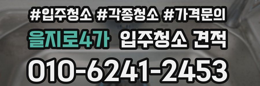 을지로4가 입주청소 견적