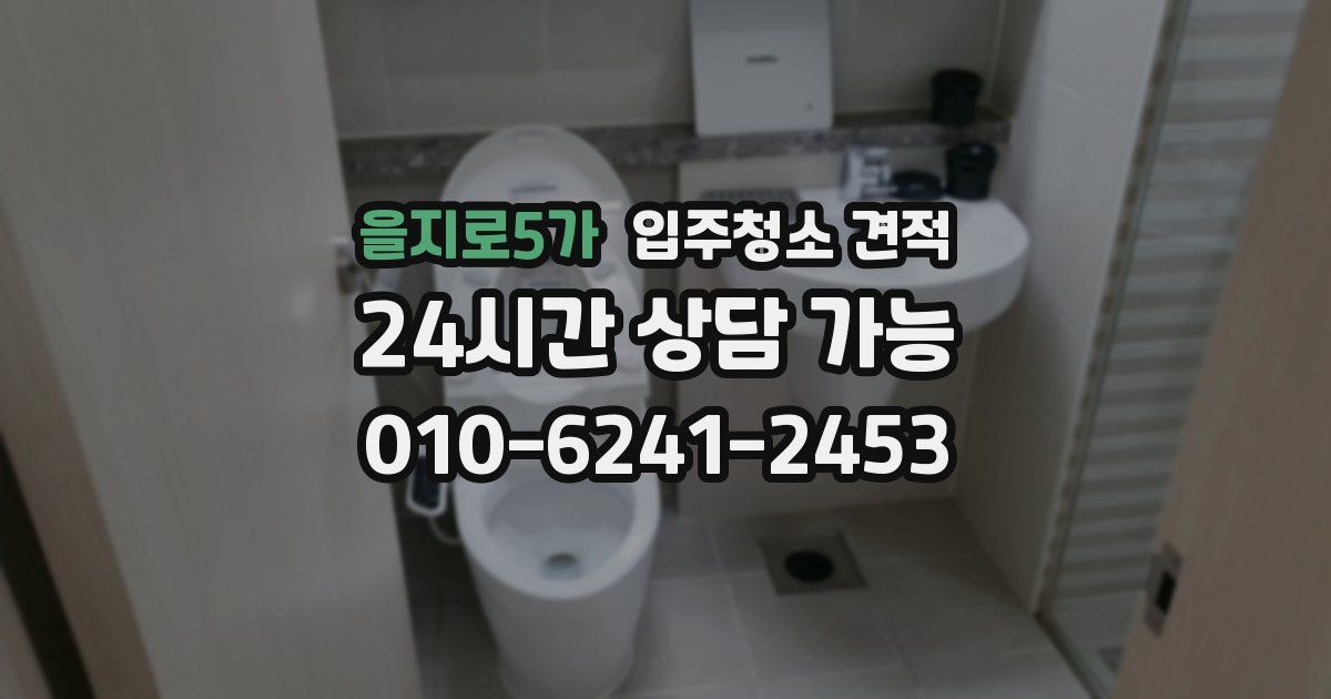 을지로5가 입주청소 견적