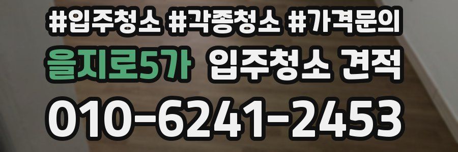 을지로5가 입주청소 견적