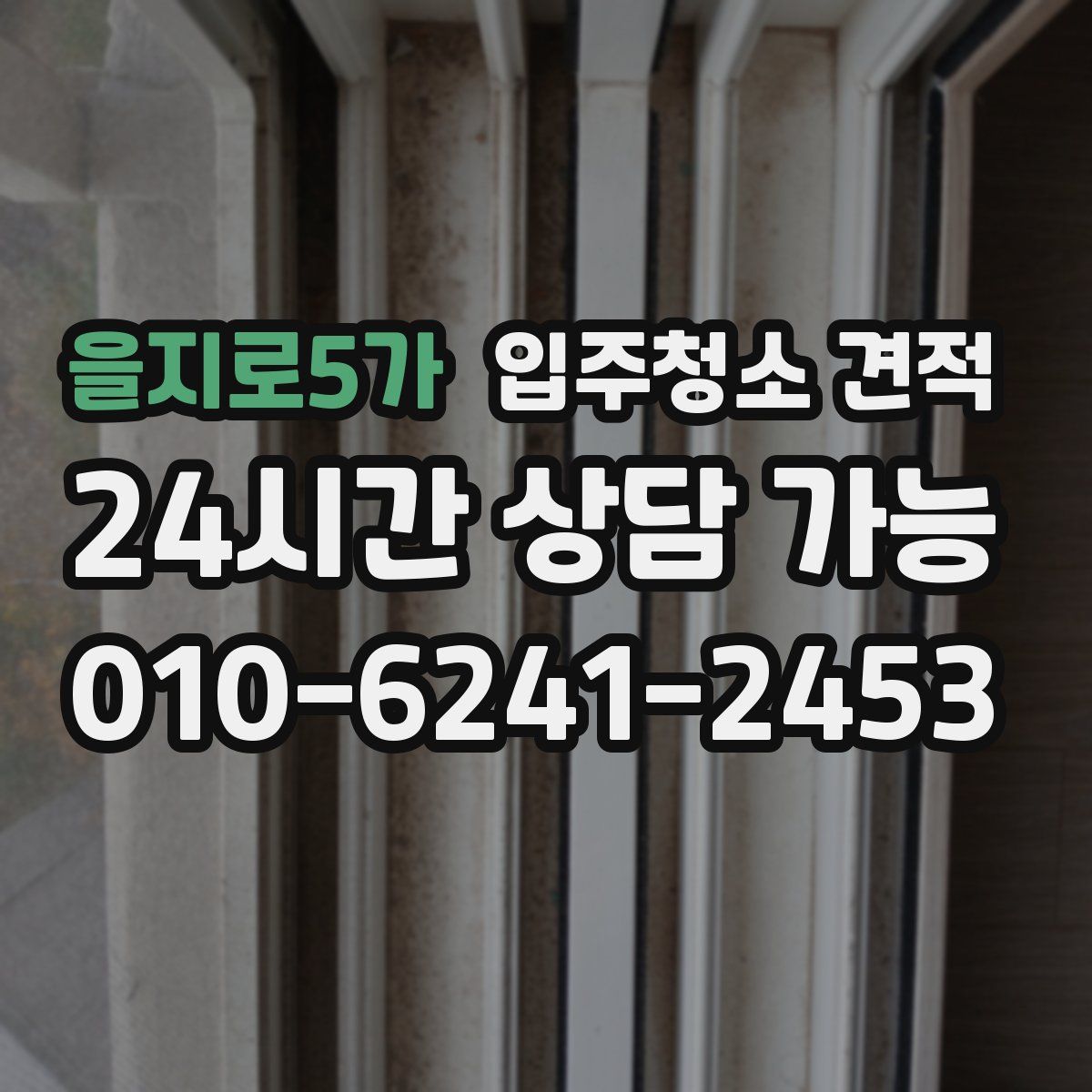 을지로5가 입주청소 견적