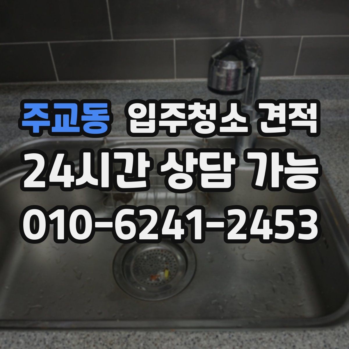 주교동 입주청소 견적 차이를 이해하면 선택이 쉬워진다