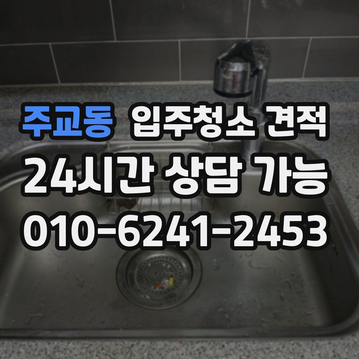 주교동 입주청소 견적