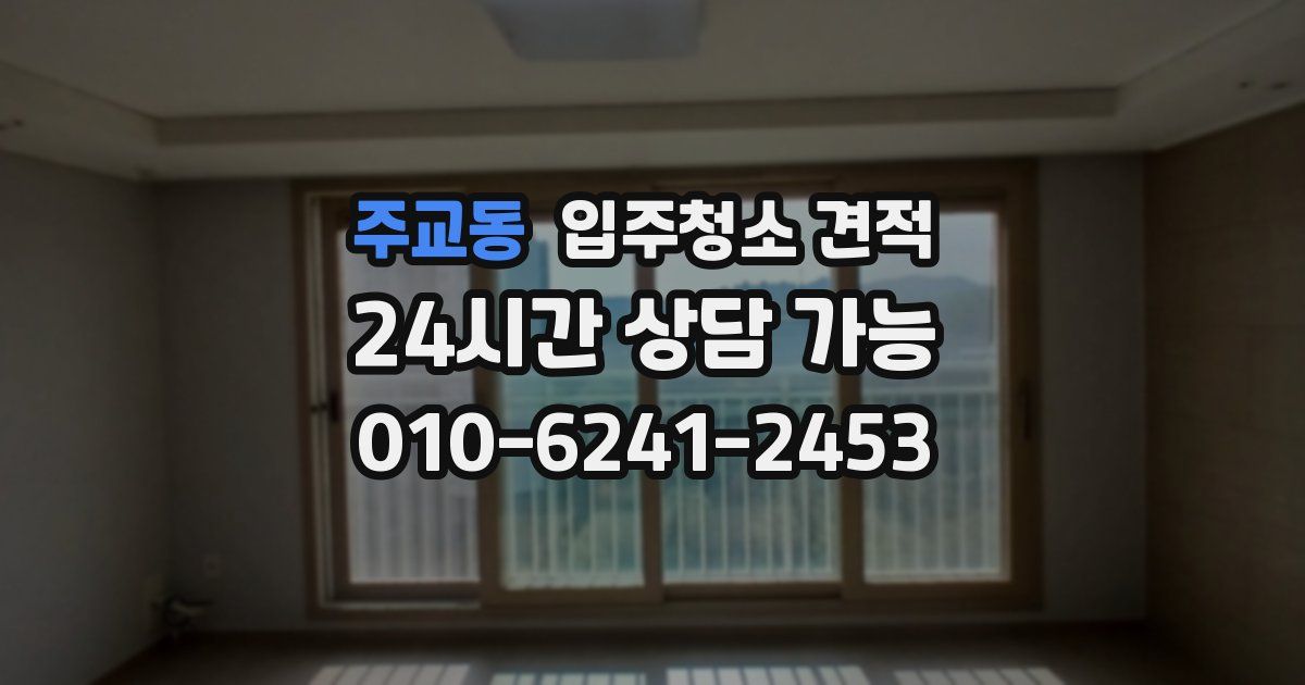 주교동 입주청소 견적