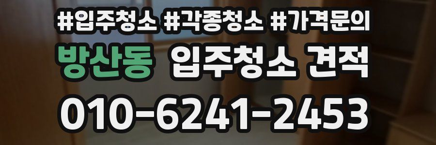 방산동 입주청소 견적