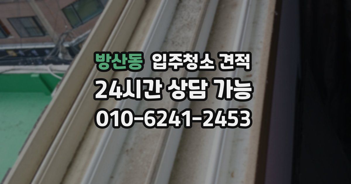 방산동 입주청소 견적