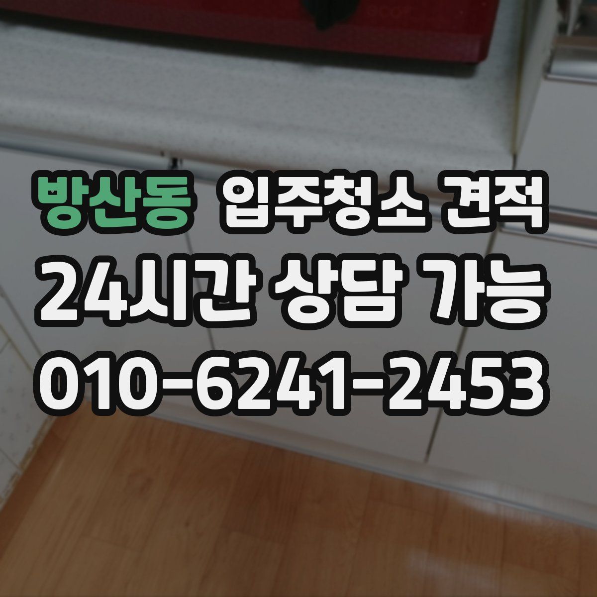 방산동 입주청소 견적
