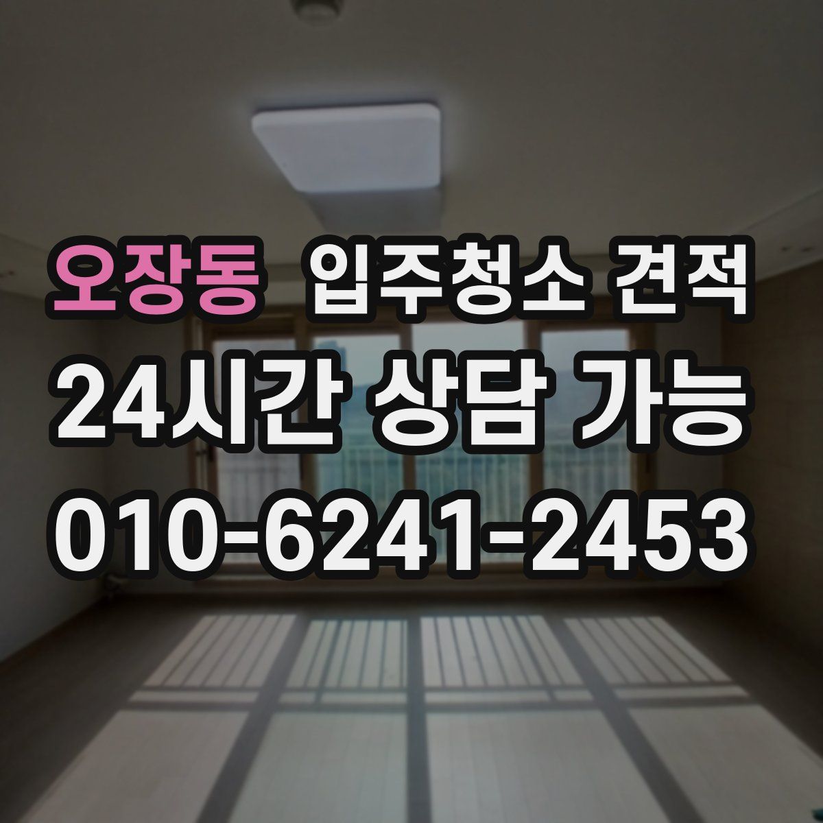 오장동 입주청소 견적