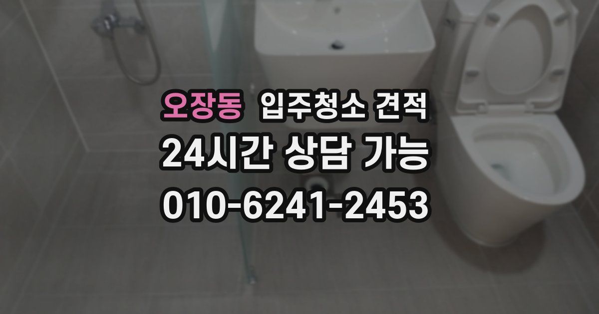 오장동 입주청소 견적