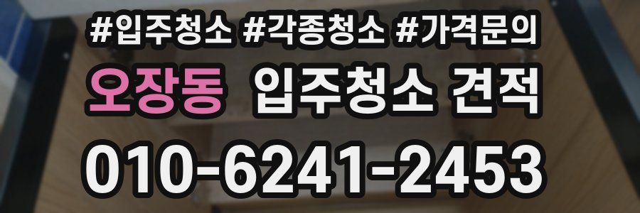 오장동 입주청소 견적