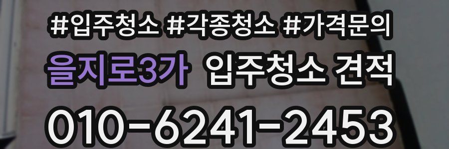 을지로3가 입주청소 견적