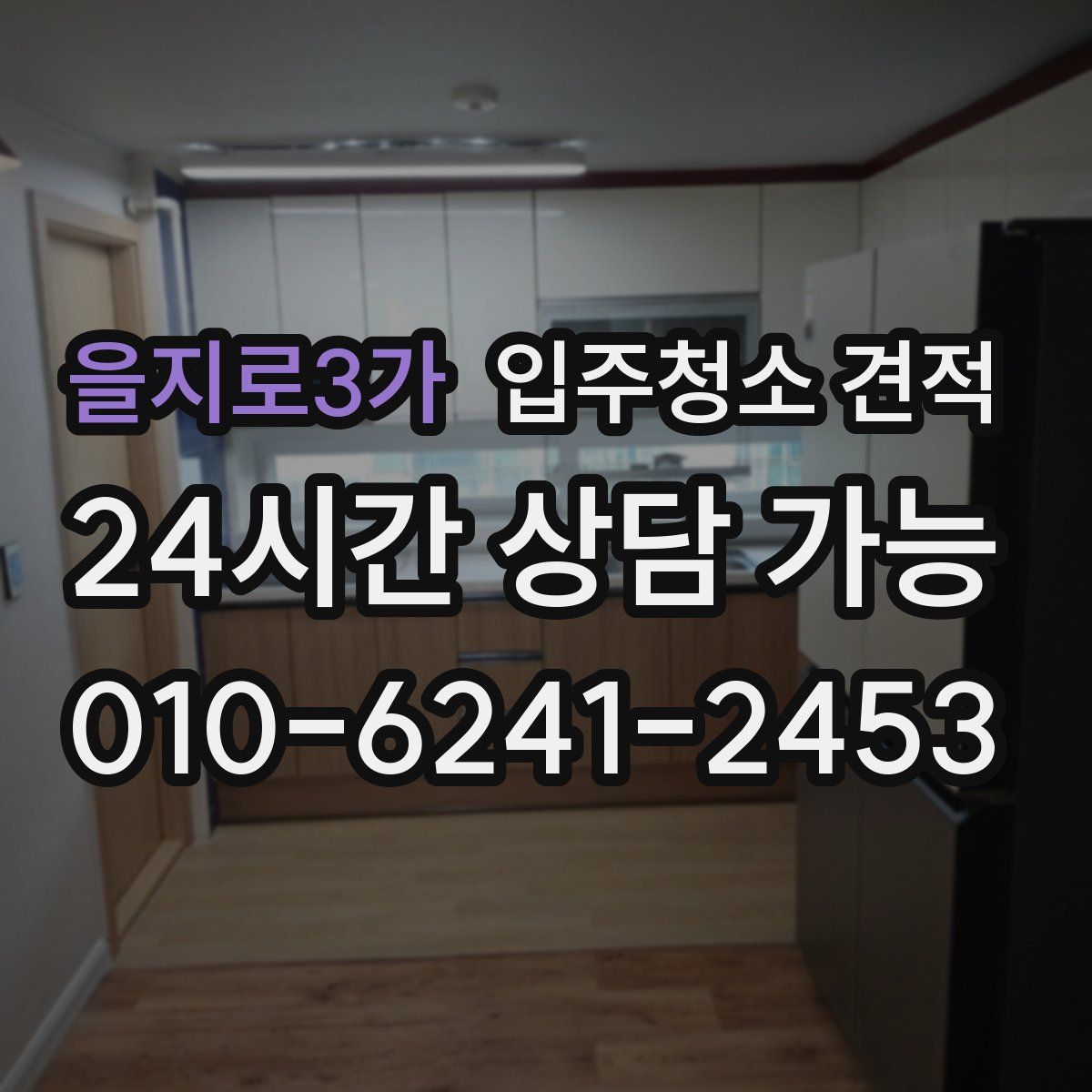 을지로3가 입주청소 견적