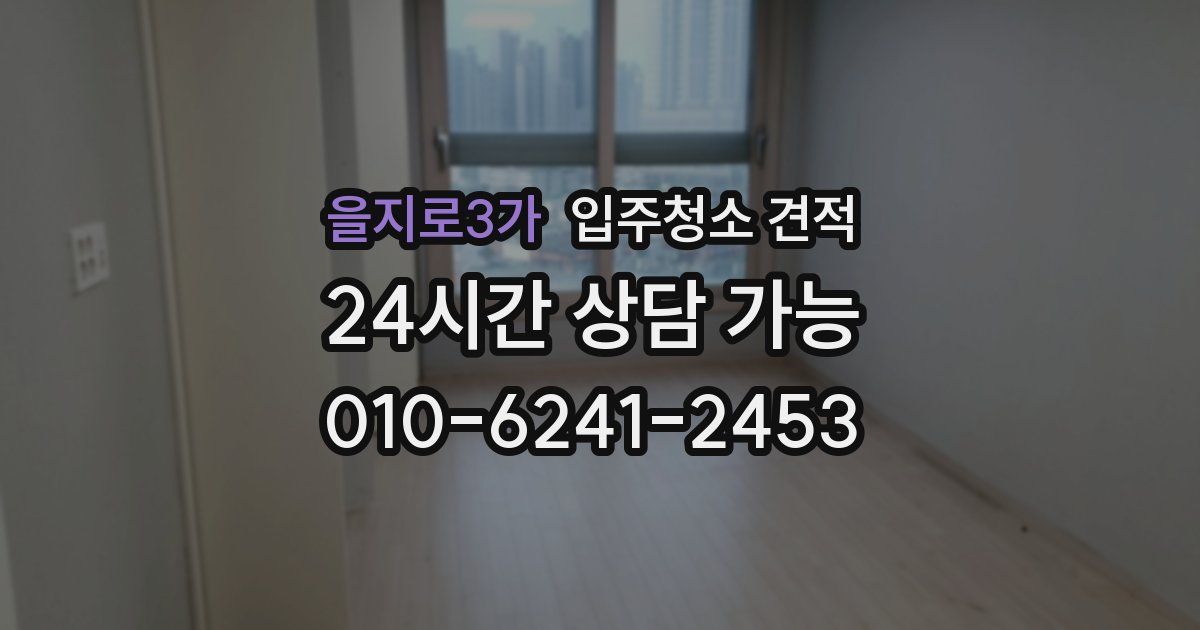 을지로3가 입주청소 견적