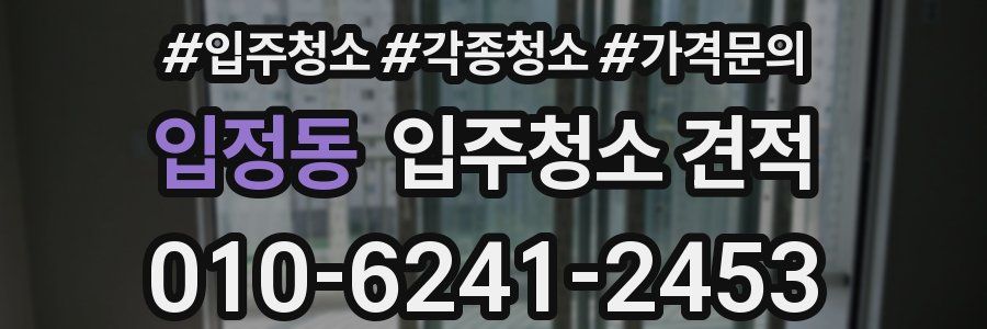 입정동 입주청소 견적