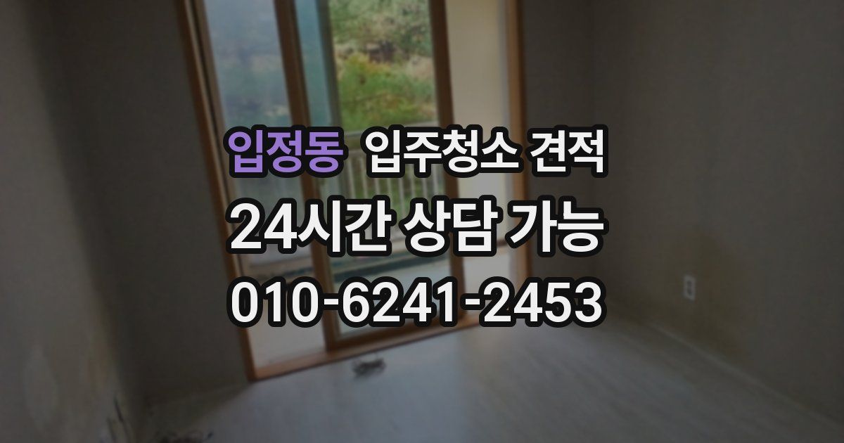 입정동 입주청소 견적