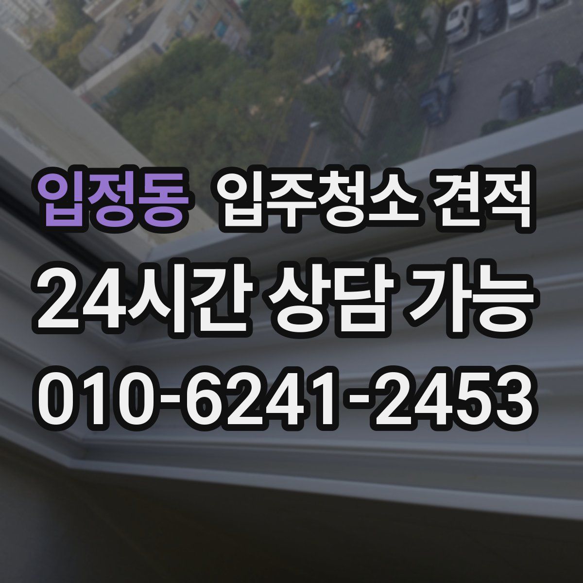 입정동 입주청소 견적