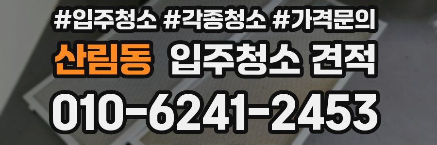 산림동 입주청소 견적