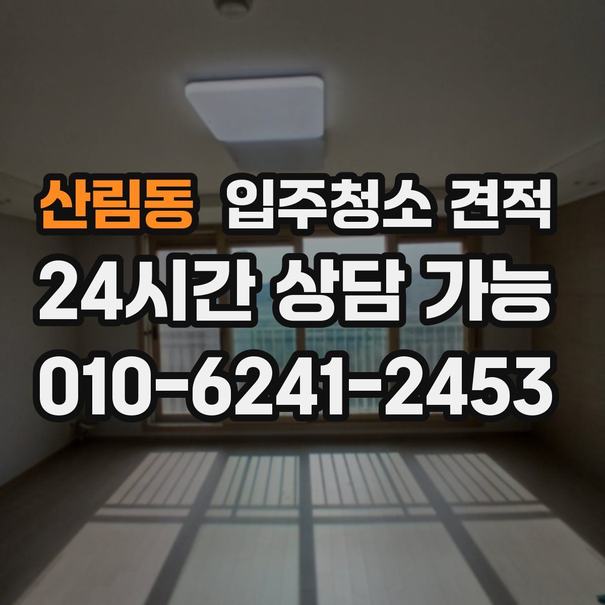 산림동 입주청소 견적
