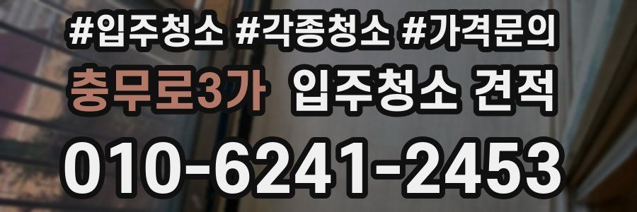 충무로3가 입주청소 견적