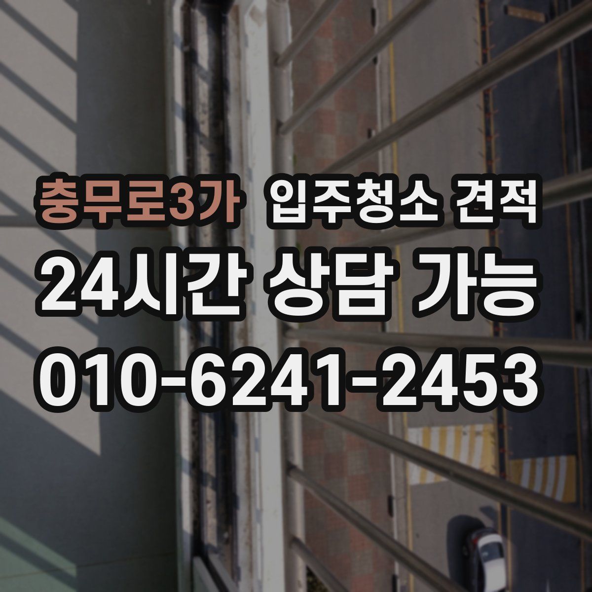 충무로3가 입주청소 견적