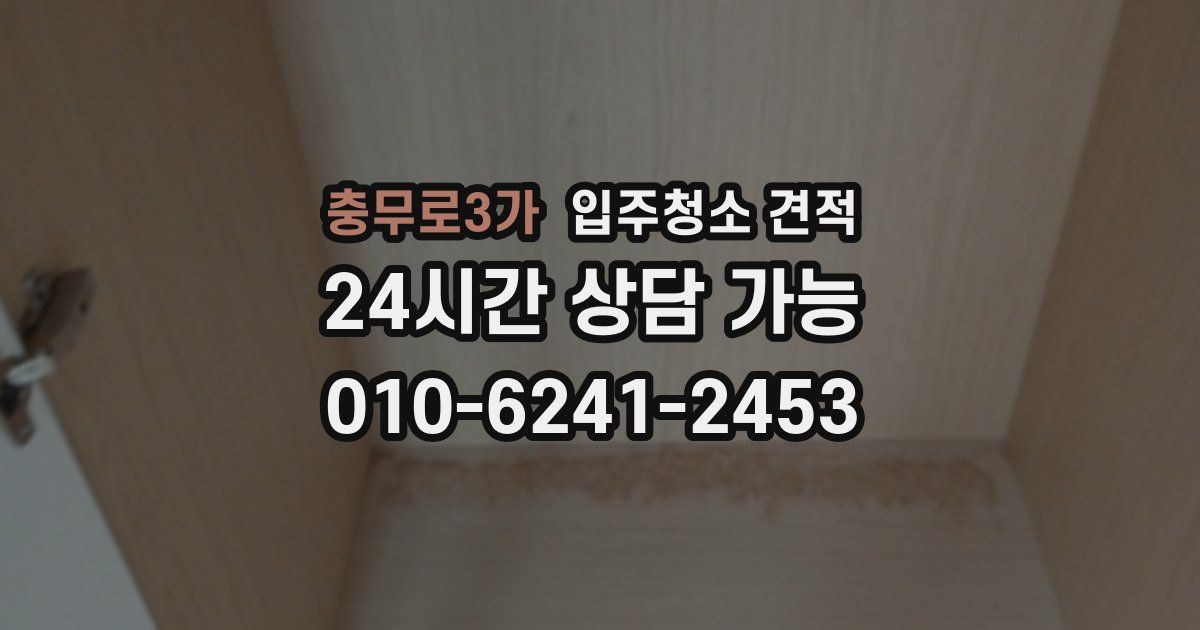 충무로3가 입주청소 견적