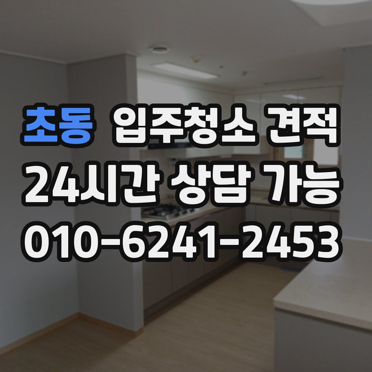 초동 입주청소 견적