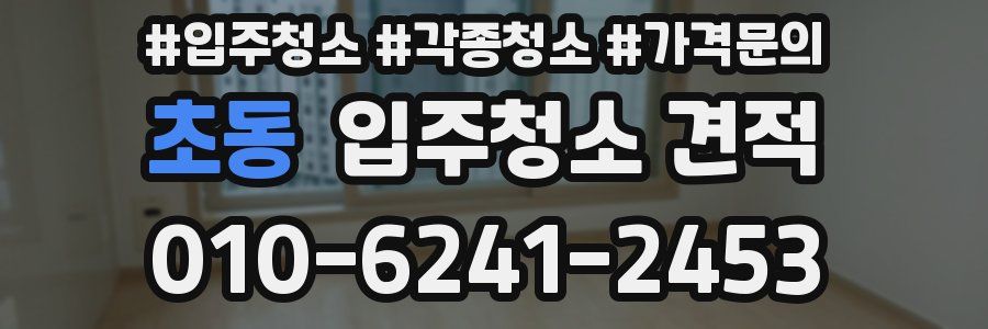초동 입주청소 견적