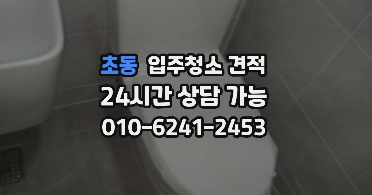 초동 입주청소 견적