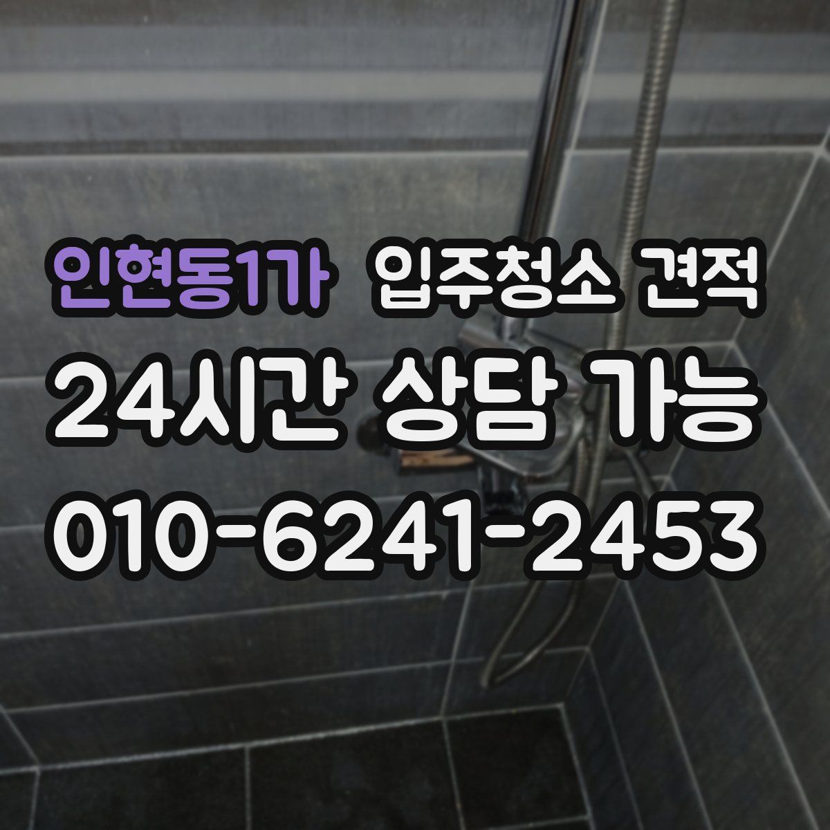 인현동1가 입주청소 견적