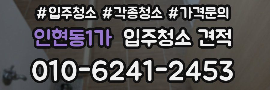 인현동1가 입주청소 견적